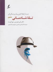 تله شادماني مصور(سايه سخن)