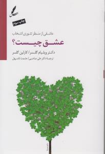 عشق چيست؟(سايه سخن)