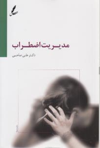 مديريت اضطراب(سايه سخن)