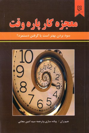 معجزه كار پاره وقت(نيك فرجام)