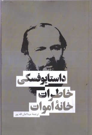 خاطرات خانه اموات(بهنود)