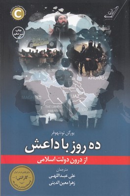 ده روز با داعش(كوله پشتي)