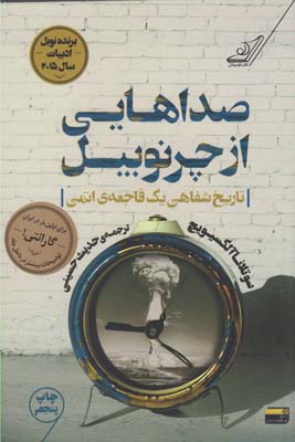 صداهايي از چرنوبيل(كوله پشتي)