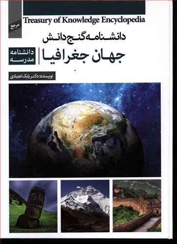 دانشنامه گنج دانش(جهان جغرافيا)(پيام كتاب)