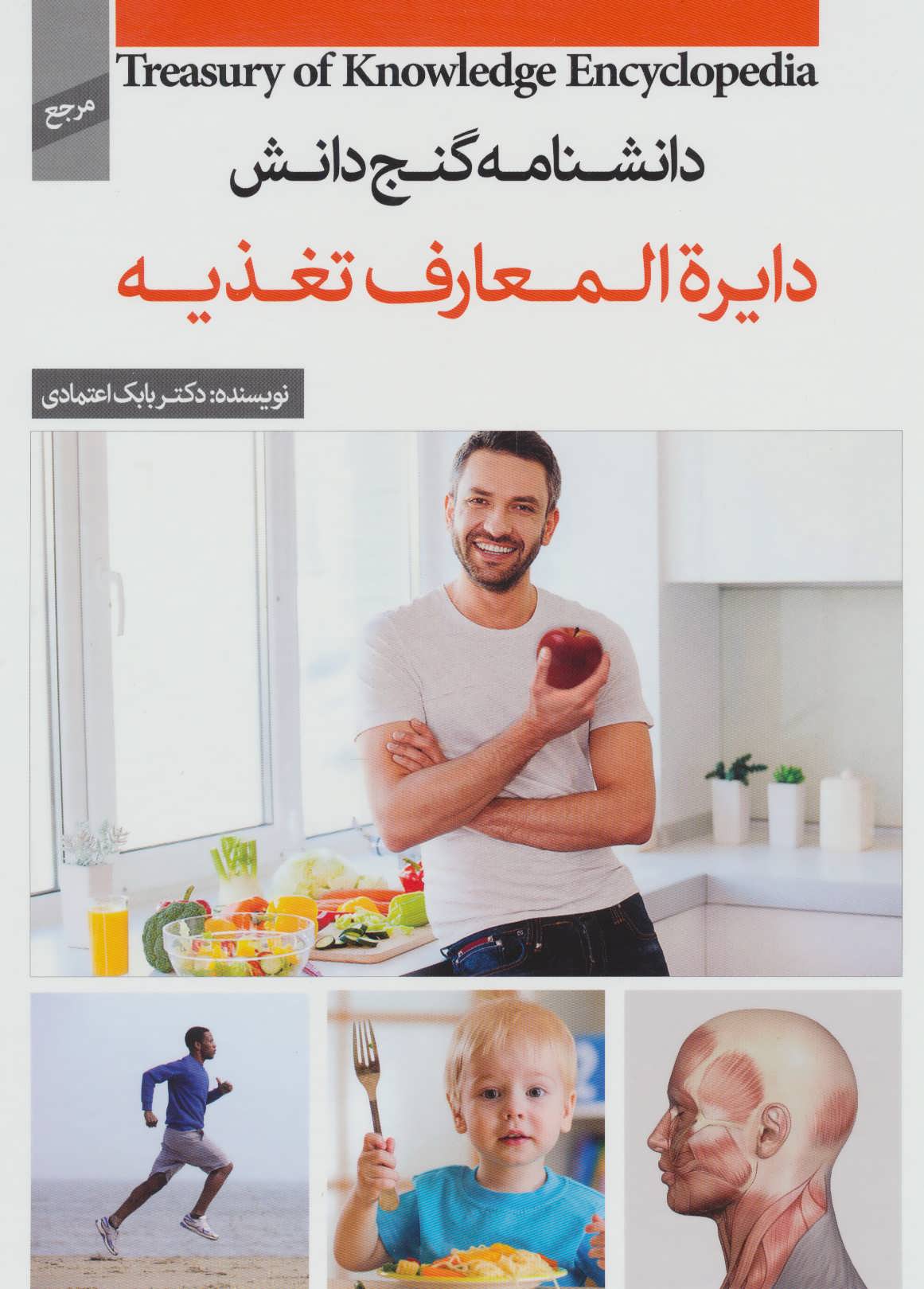 دانشنامه گنج دانش(دايره المعارف تغذيه)(پيام كتاب)