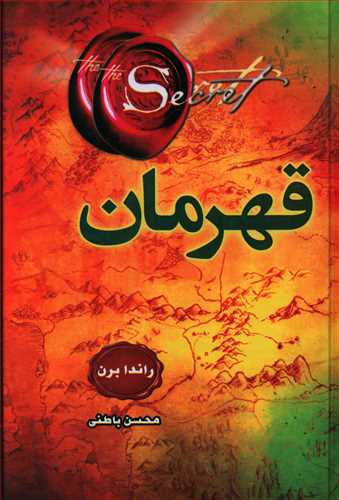 قهرمان(آئينه دانش)