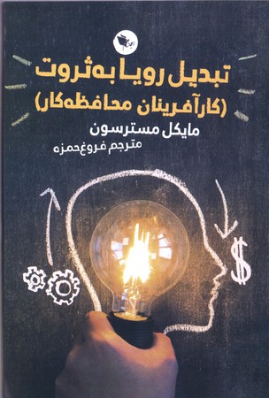 تبديل رويا به ثروت(اعجاز علم)