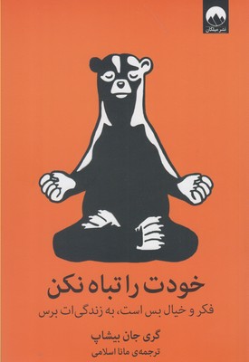 خودت را تباه نكن(ميلكان)