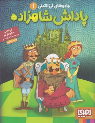 جادوهاي آرژانتيني 1(پاداش شاهزاده)(هوپا)