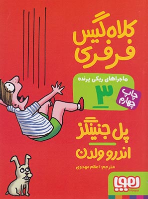 ماجراهاي ريكي پرنده 3(كلاه گيس فرفري)(هوپا)