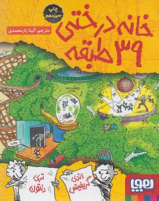 خانه درختي 39 طبقه(هوپا)