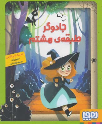 جادوگر طبقه ي هشتم(هوپا)