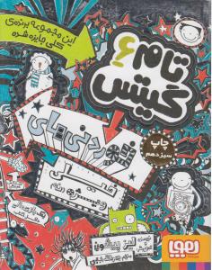 تام گيتس 6(خوردني‌ هاي‌ خيلي‌ ويژه)(نه))(هوپا)