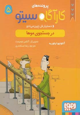 پرونده هاي كارآگاه سيتو 5(در جستجوي موها)(هوپا)