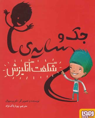 جك و سايه ي شگفت انگيزش(هوپا)