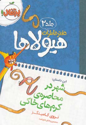 دفتر خاطرات هيولاها 2(شهر در محاصره ي كرم هاي خاكي)(پرتقال)