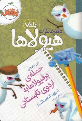 دفتر خاطرات هيولاها 7(حمله ي برفيولاها به اردوي تابستاني)(پرتقال)