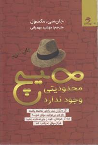 هيچ محدوديتي وجود ندارد(بهار سبز)