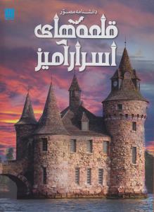دانشنامه مصور قلعه هاي اسرارآميز(سايان)