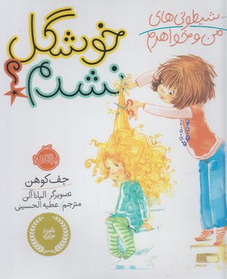 شيطوني هاي من و خواهرم(خوشگل نشدم؟)(پرتقال)
