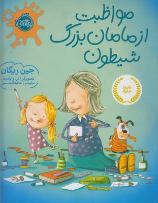 مواظبت از مامان بزرگ شيطون(پرتقال)