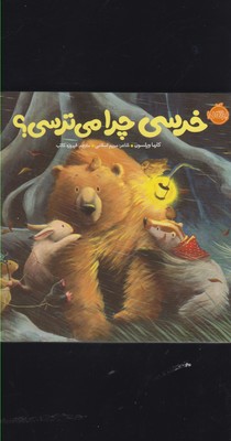 خرسي چرا مي ترسي؟(پرتقال)