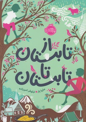 از تابستان تا تابستان(پرتقال)