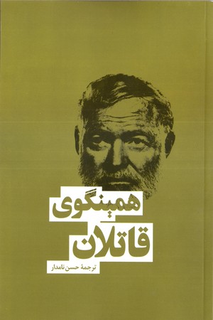 قاتلان(بهنود)