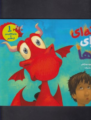 ماجراهاي من و اژدهايم 1(خانه اي براي اژدها)(هوپا)