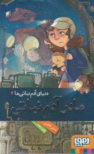 دنياي آدم نباتي ها 2(مادر آدم نباتي)(هوپا)