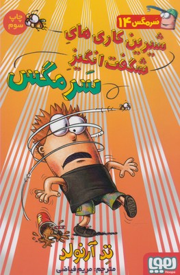 سرمگس 14(شيرين كاري هاي شگفت انگيز سرمگس)(هوپا)