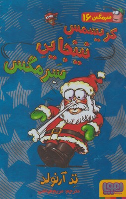 سرمگس 16(كريسمس نينجايي سرمگس)(هوپا)