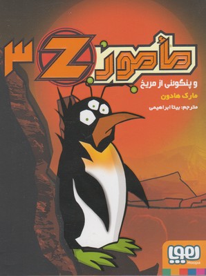 مامورZ ‎‏ 3(و پنگوئني از مريخ)(هوپا)