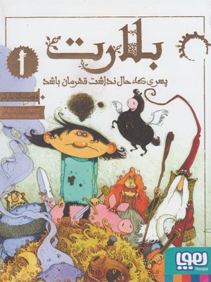 بلارت 1(پسري كه حال نداشت قهرمان باشد)(هوپا)