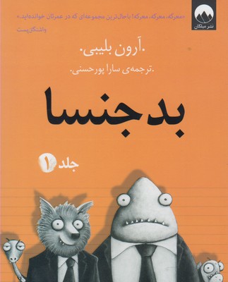 بد جنسا 1(ميلكان)