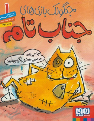 جنگولك بازي هاي جناب تام 1(جناب تام صاحب خانه و زندگي)(هوپا)