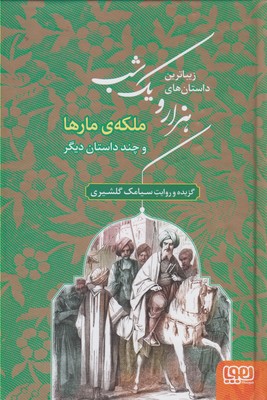 زيباترين داستان هاي هزار و يك شب 2(ملكه ي مارها)(هوپا)
