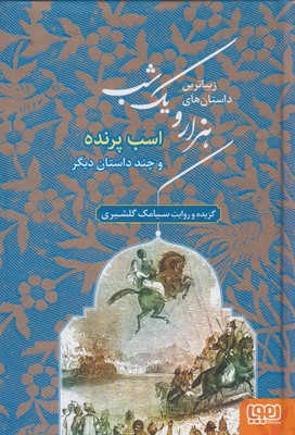 زيباترين داستان هاي هزار و يك شب 3(اسب پرنده و چند داستان ديگر)(هوپا)