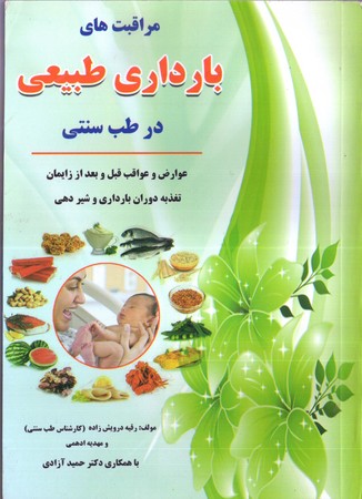مراقبت هاي بارداري طبيعي در طب سنتي(آذر بيان)