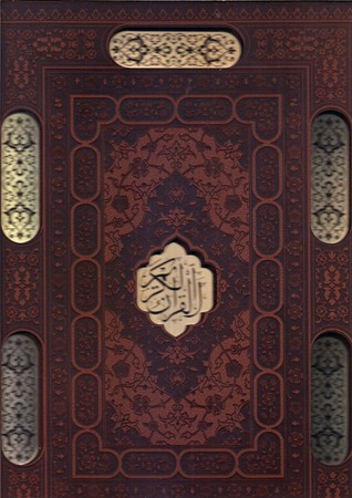 قرآن(رحلي قابدار)(راه بيكران)
