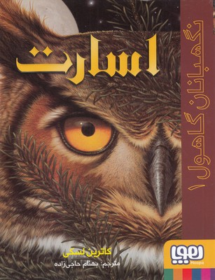 نگهبانان گاهول 1(اسارت)(هوپا)