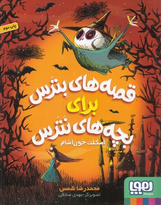 قصه هاي بترس براي بچه هاي نترس 1(اسكلت خون آشام)(هوپا)