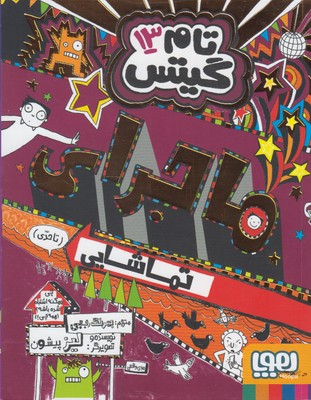 تام گيتس 13(ماجراي تماشايي (تاحدي))(هوپا)