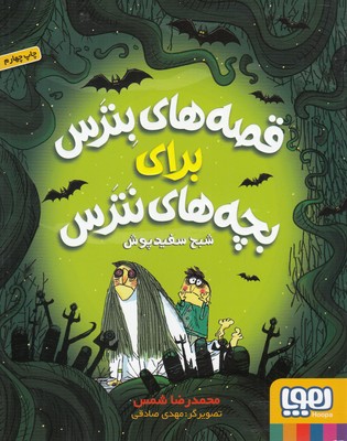 قصه هاي بترس براي بچه هاي نترس 2(شبح سفيد پوش)(هوپا)