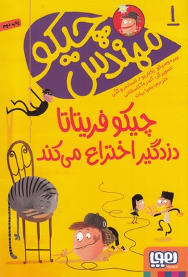 مهندس چيكو 1(چيكو فريتاتا دزدگير اختراع مي كند)(هوپا)
