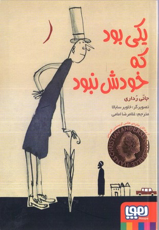 يكي بود كه خودش نبود(هوپا)