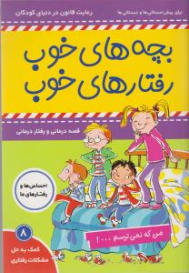 بچه هاي خوب رفتارهاي خوب 8(من كه نمي ترسم)(فرهنگ و هنر)