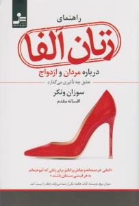 راهنماي زنان آلفا(نسل نوانديش)