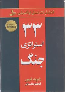 33 استراتژي جنگ(نسل نوانديش)