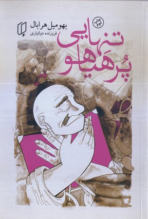 تنهايي پرهياهو(باران خرد)